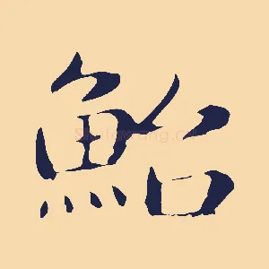 鮐