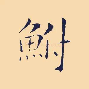 鮒