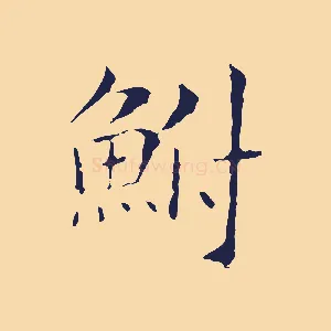 鮒