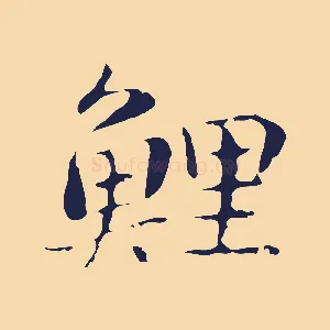 鯉