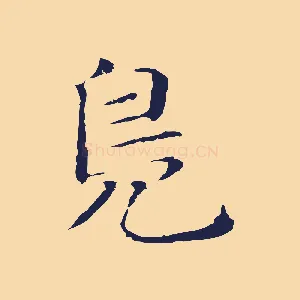 鳧