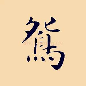 鴛