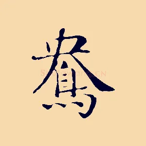 鴦