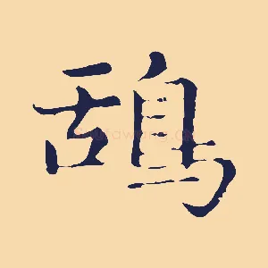 鴰