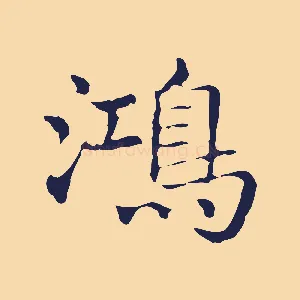 鴻