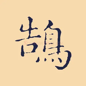 鵠