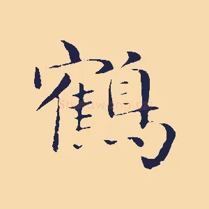 鶴