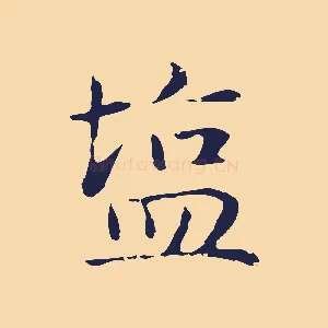 鹽