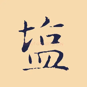 鹽