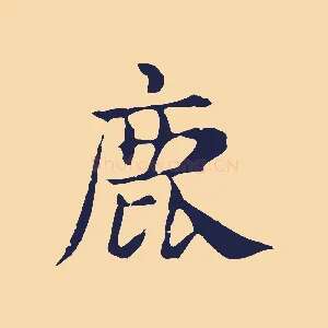 鹿