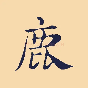 鹿