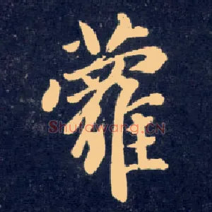 萝