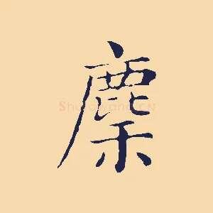 麇