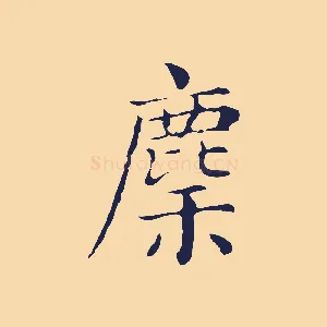 麇