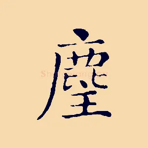 麈