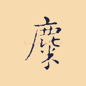 麋