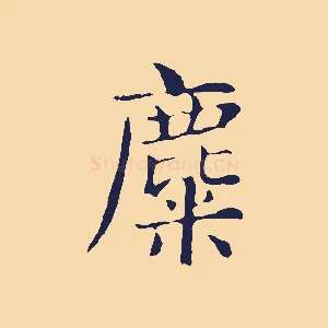 麋