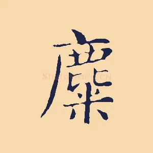 麋
