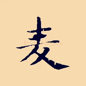 麥