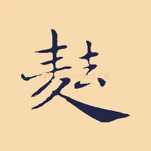 麮