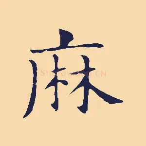 麻