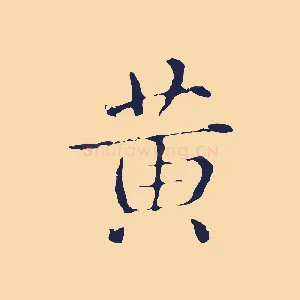 黃