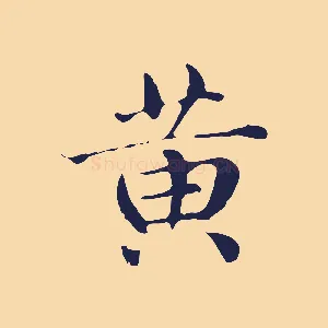 黃