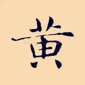 黃