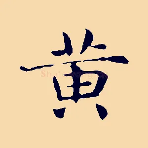 黃