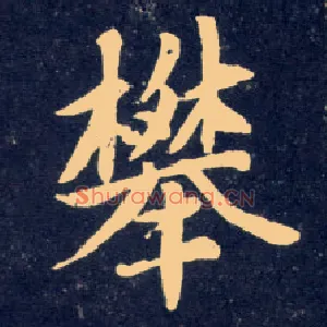 攀