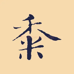 黍