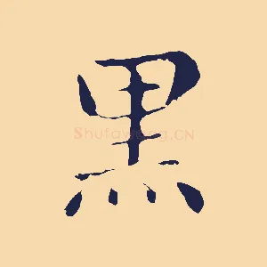 黑