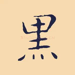 黑