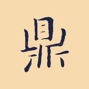 鼎