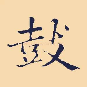 鼓