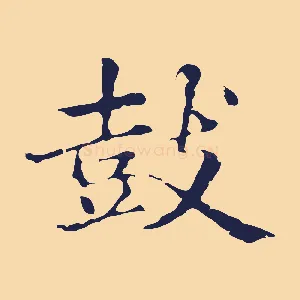 鼓