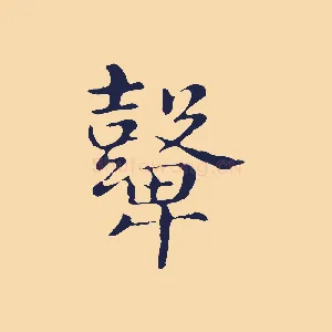 鼙