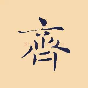 齊