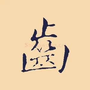 齒