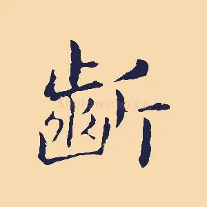 齗