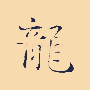 龍