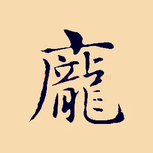 龐