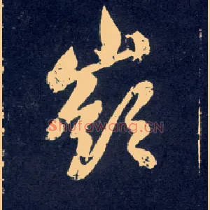 岭