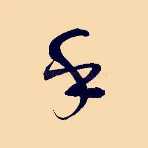 乎