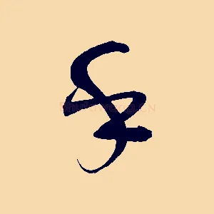 乎