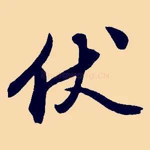 伏