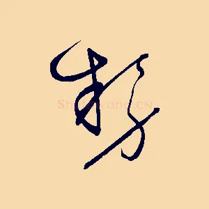 勢