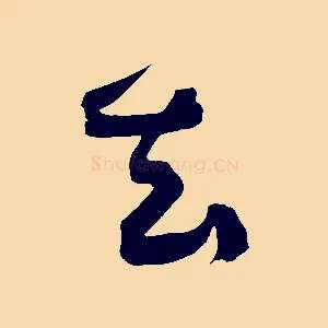 去