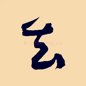 去