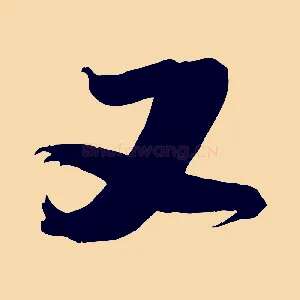 又